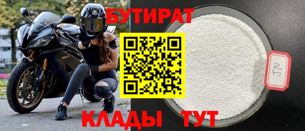 БУТИРАТ бутик  Бутират  Майский  Вход с VPN 
